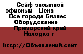 Сейф засыпной офисный › Цена ­ 8 568 - Все города Бизнес » Оборудование   . Приморский край,Находка г.